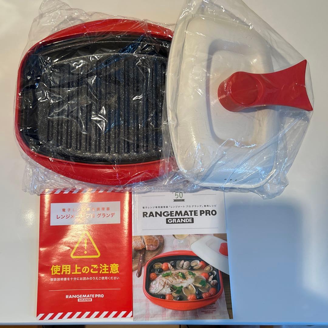 美品レンジメートプログランデ