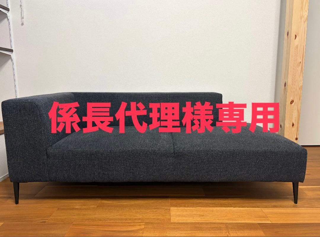 【係長代理】DANKE ダンケ ワンアームソファ