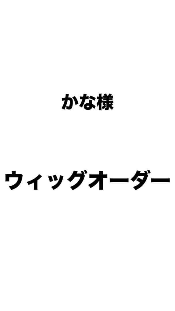 かな様 ウィッグオーダー 2月上旬