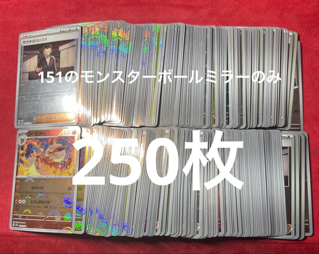 ポケモンカード　151 モンボミラー　モンスターボールミラー　250枚まとめ売り