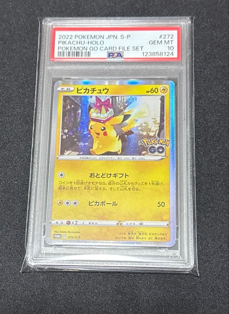 PSA10 ピカチュウ おとどけギフト ポケモンGO 272/S-P プロモ