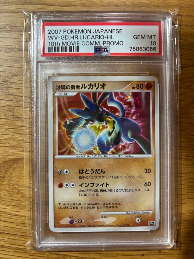 波導の勇者ルカリオ psa10