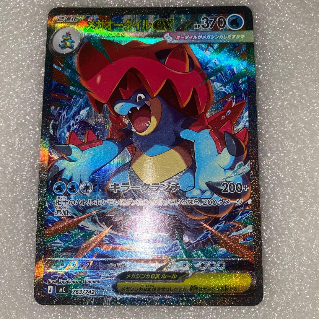 メガオーダイルex sar