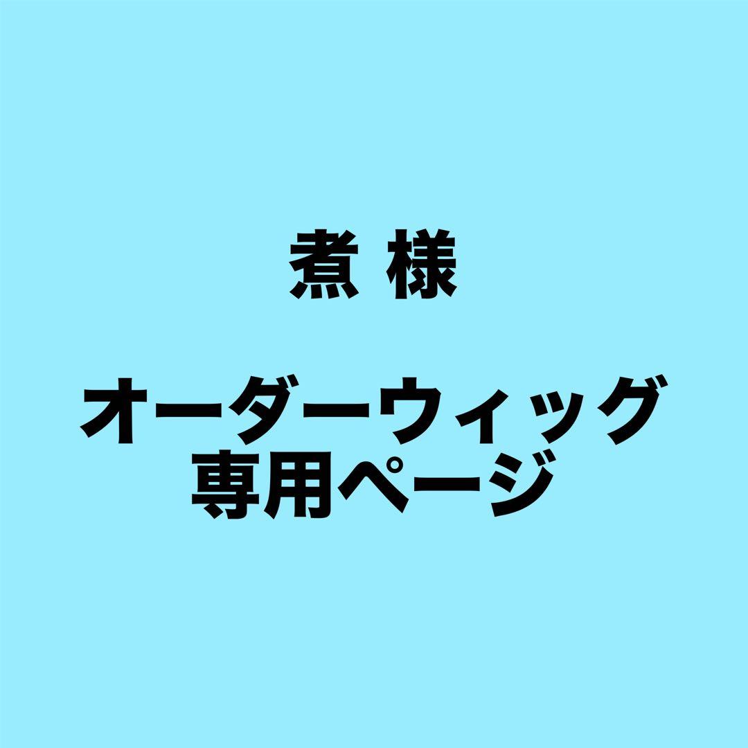 煮 ページ 忍たま乱太郎 錫高野与四郎