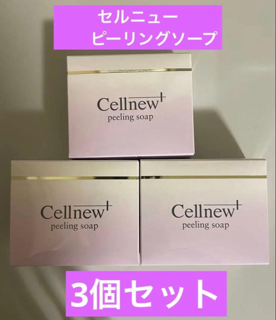 【新品】セルニュープラス ピーリングソープ [石けん] 3個セット