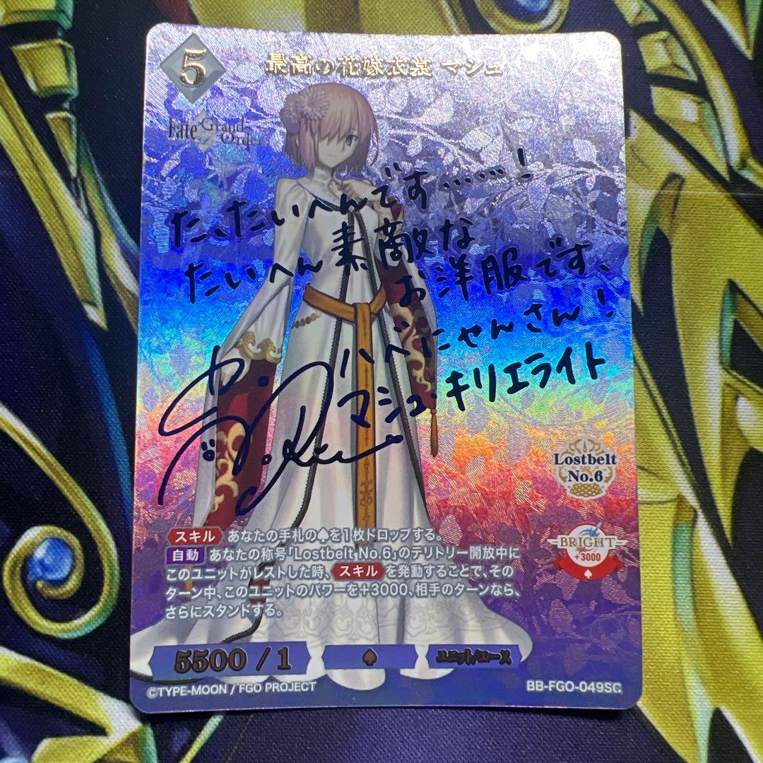 ビルディバイドブライト　fgo 最高の花嫁衣装　マシュ サイン入り SC