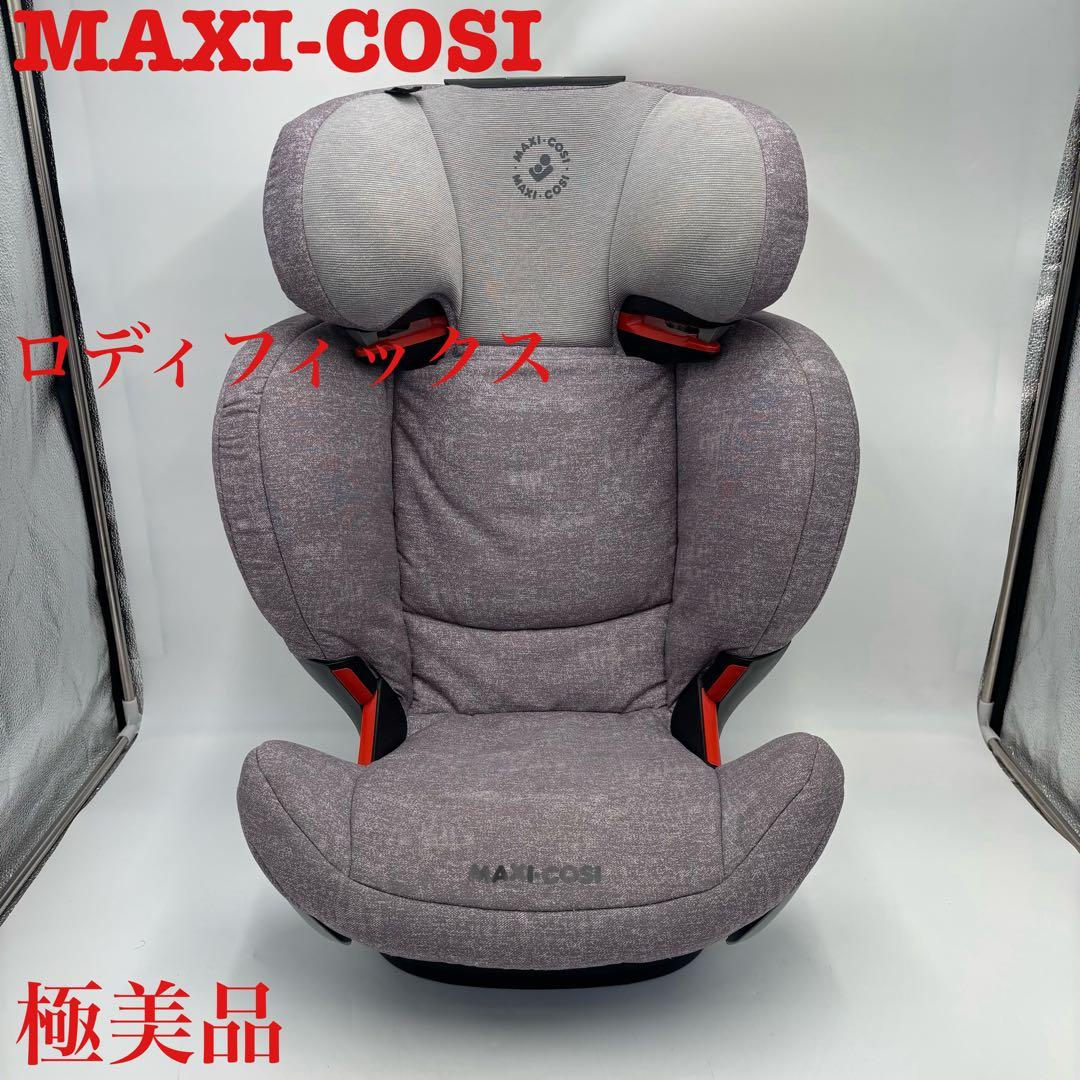 MAXI-COSI ISOFIX シートベルト ロディフィックス ジュニアシート
