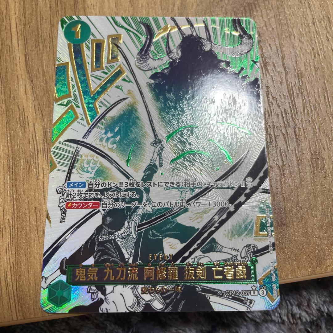 鬼気 九刀流 阿修羅 抜剣 亡者戯 OP12-037 パラレル　②