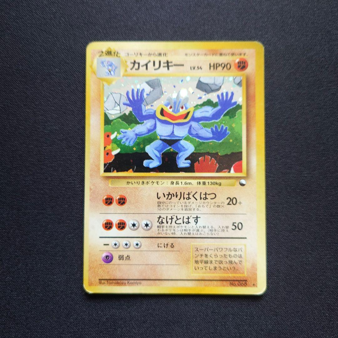 ポケモンカードゲーム　カイリキー　通信進化　旧裏　いかりばくはつ