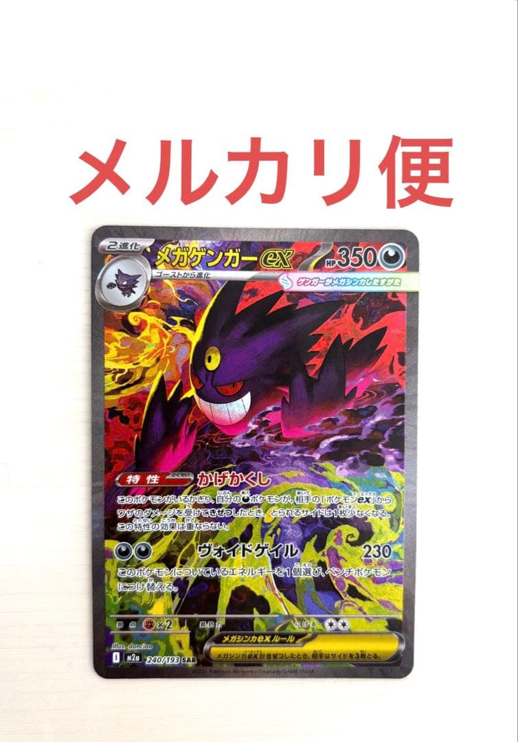 【キズあり】ポケモンカード　メガゲンガーex SAR