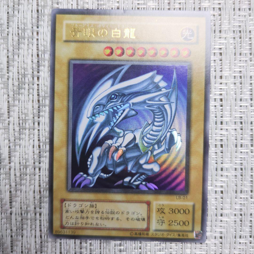 2000年青眼の白龍伝説2期LBブルーアイズホワイトドラゴン③✨裏面の横線等あり