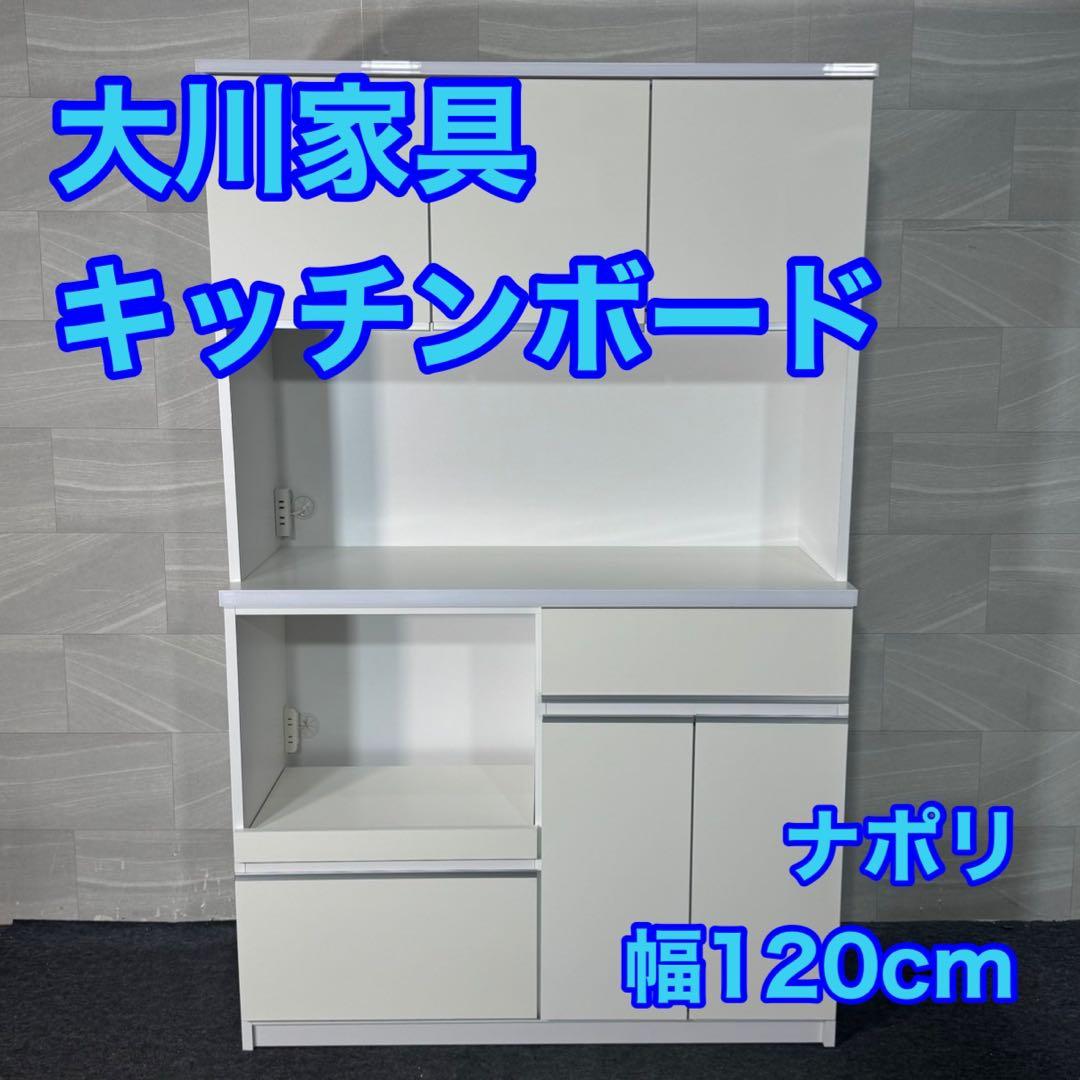 大川家具 キッチンボード ナポリ 食器棚 おしゃれ 幅120cm d4080