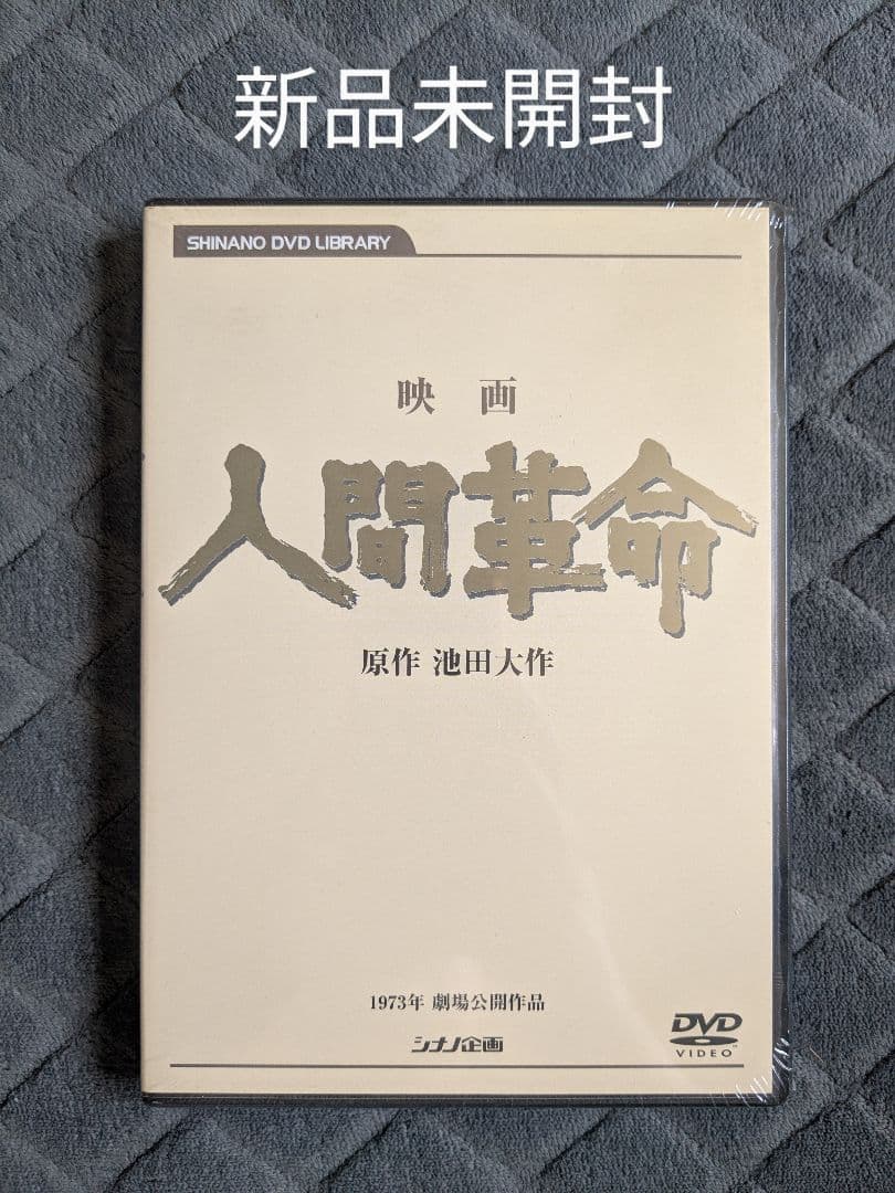 新品未開封 映画 人間革命 DVD