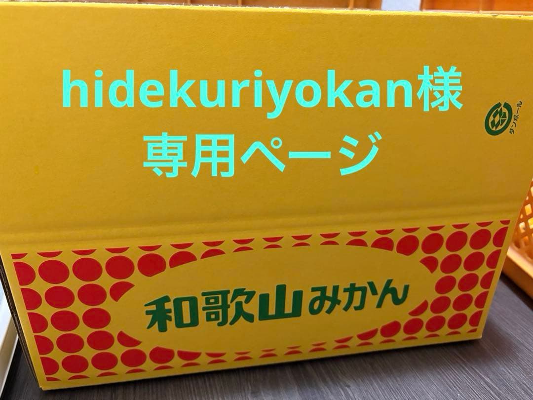 hidekuriyokanページ