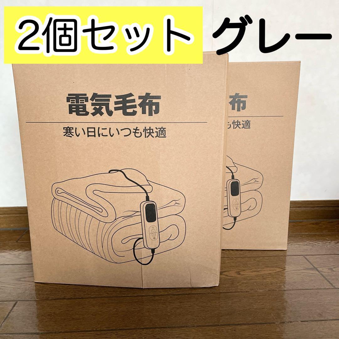2個セット✨ 電気毛布 グレー 大判 190×130cm ラビットファー調 新品