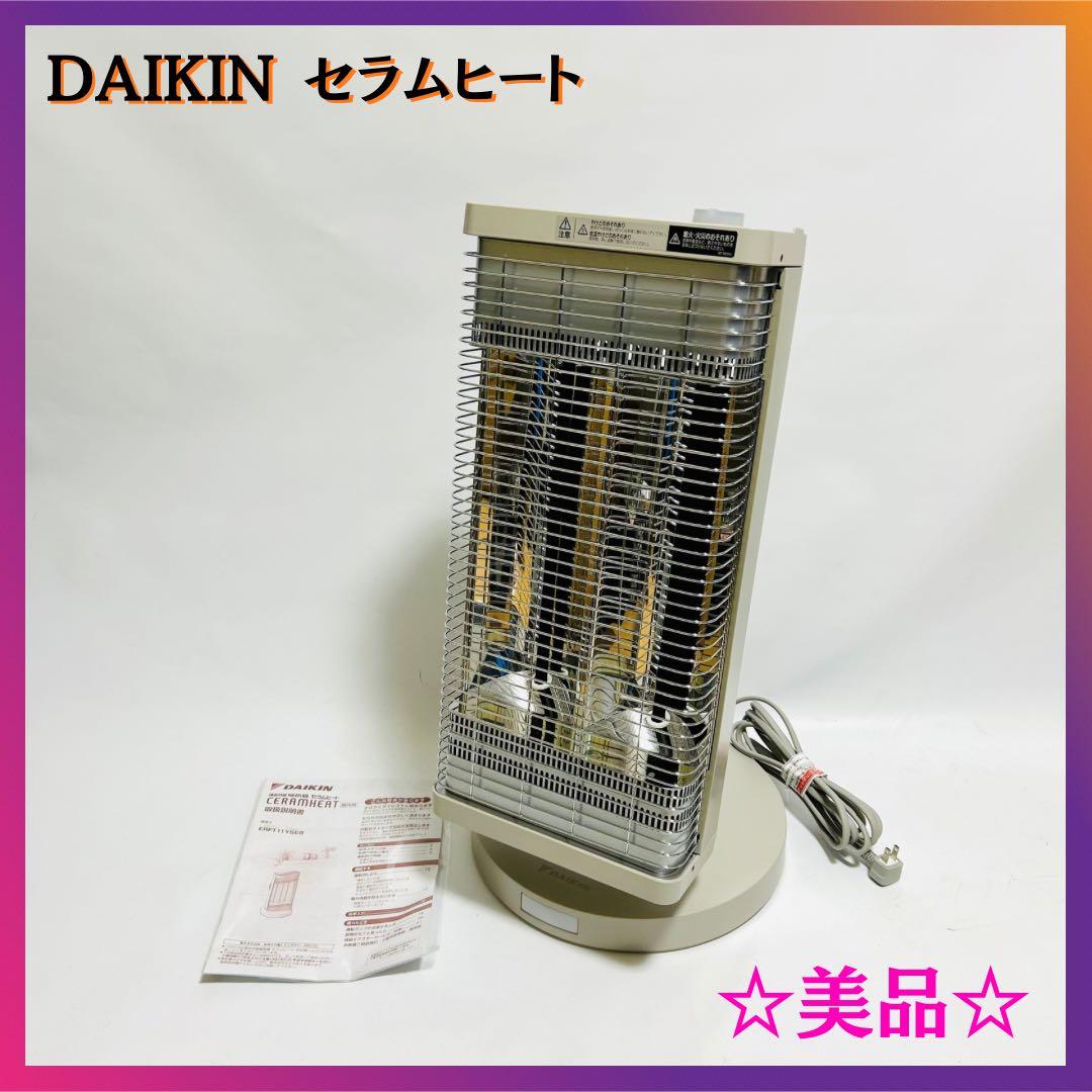 DAIKIN セラムヒートERFT11 YSE9 遠赤外線ヒーター