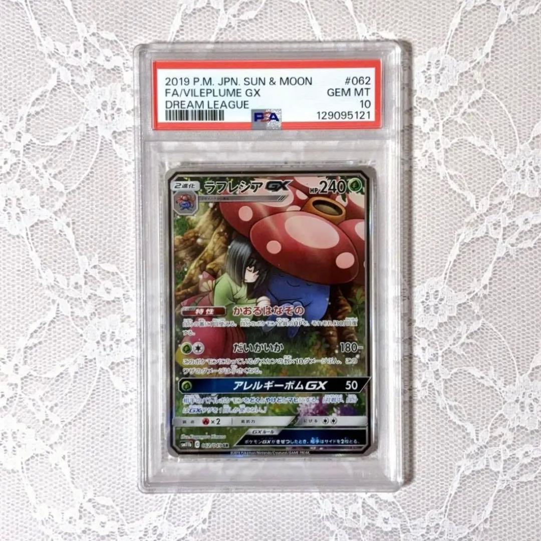 ラフレシアGX SR SA★PSA10★ドリームリーグ★ポケモンカード