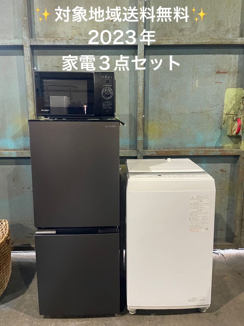 2023年製 家電3点セット SHARP TOSHIBA 冷蔵庫 洗濯機
