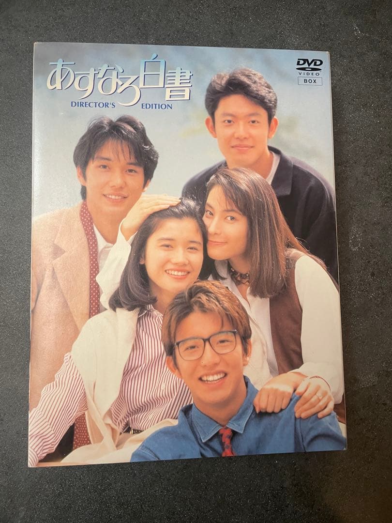 あすなろ白書 ディレクターズエディション DVD 4枚組