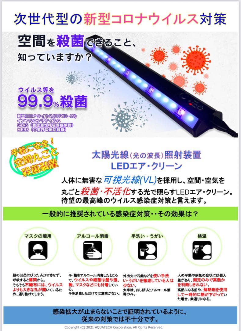 インフルエンザ！コロナウィルス対策！！LEDウィルス殺菌灯