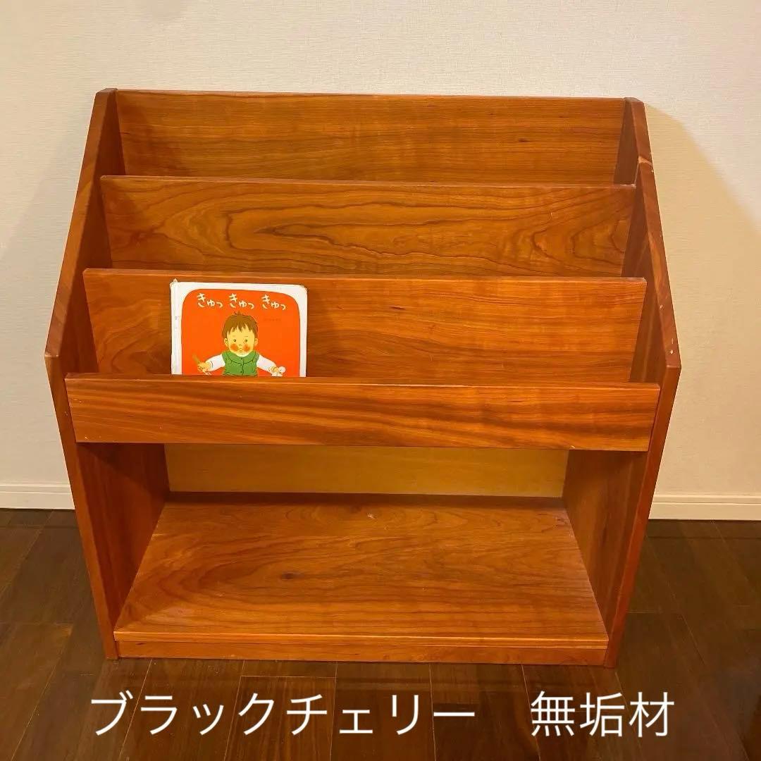 ブラックチェリー 無垢材　絵本　本棚