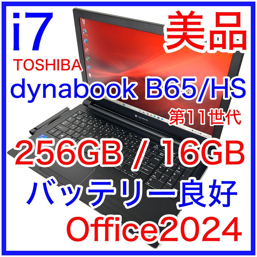 美品 TOSHIBA dynabook B65/HS i7 16GB DVD