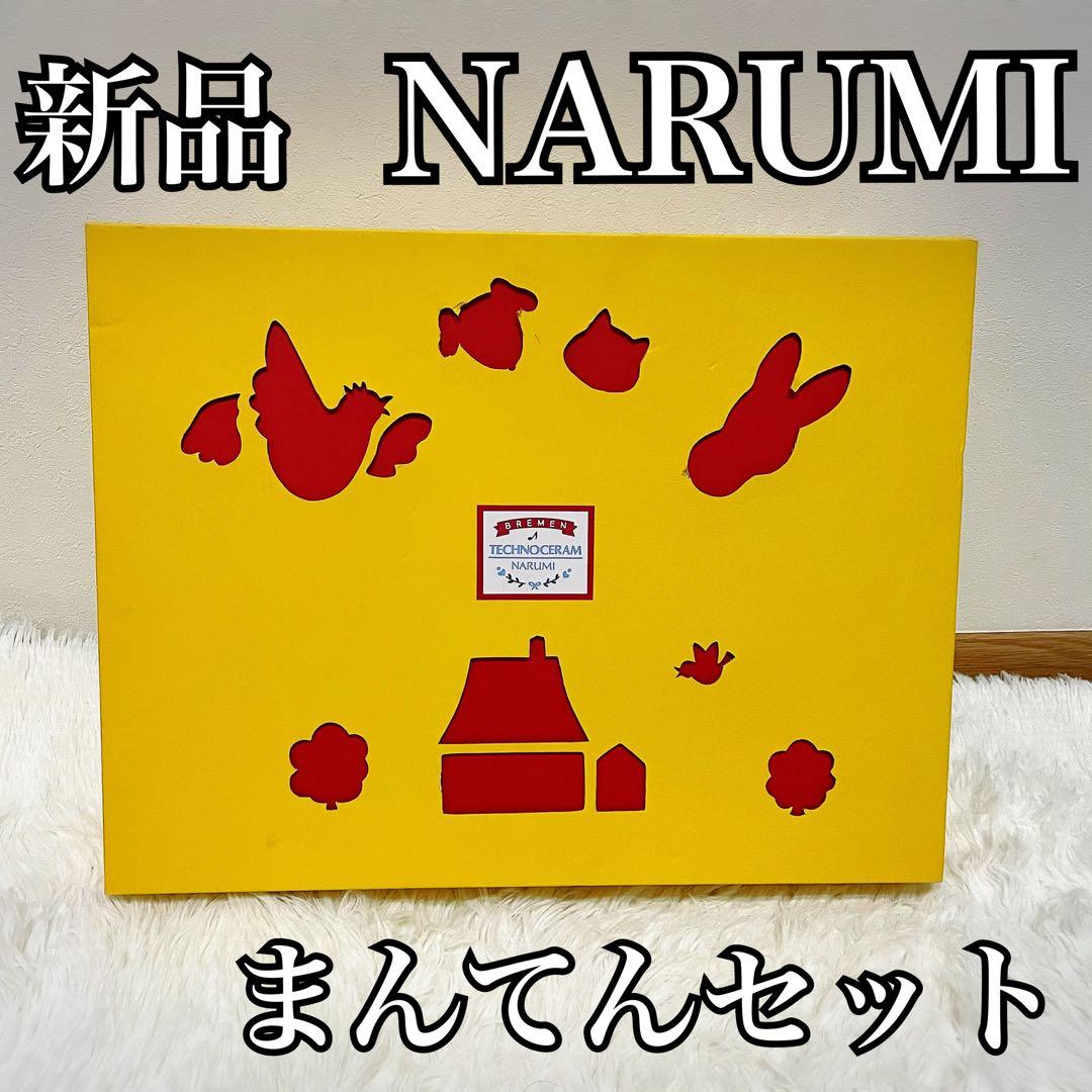 未使用品✨ナルミ　ブレーメン　食器　プレート　食洗機対応　9点　ベビー　陶器