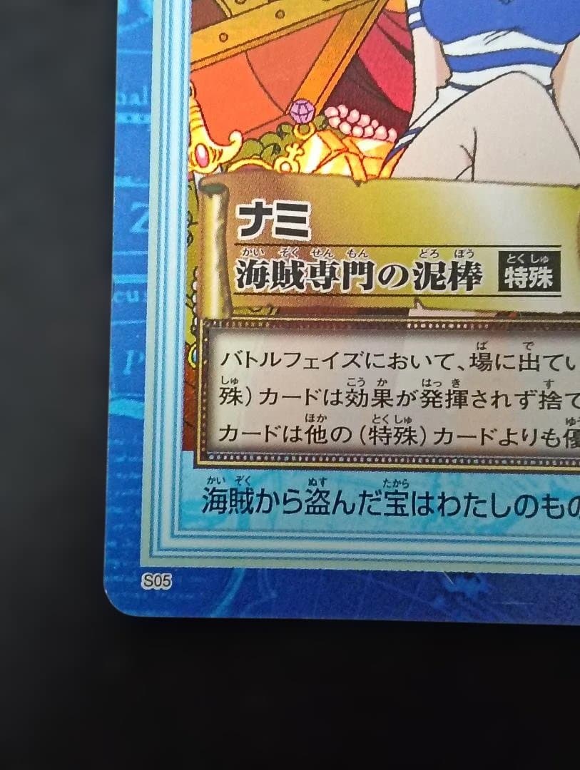 専用　ワンピース　ハイパーバトル　カードダス　1999 ナミ　s05 初版