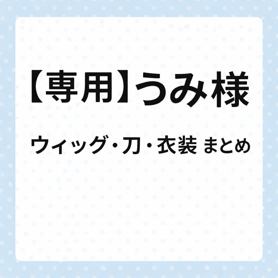 【専用】うみ様