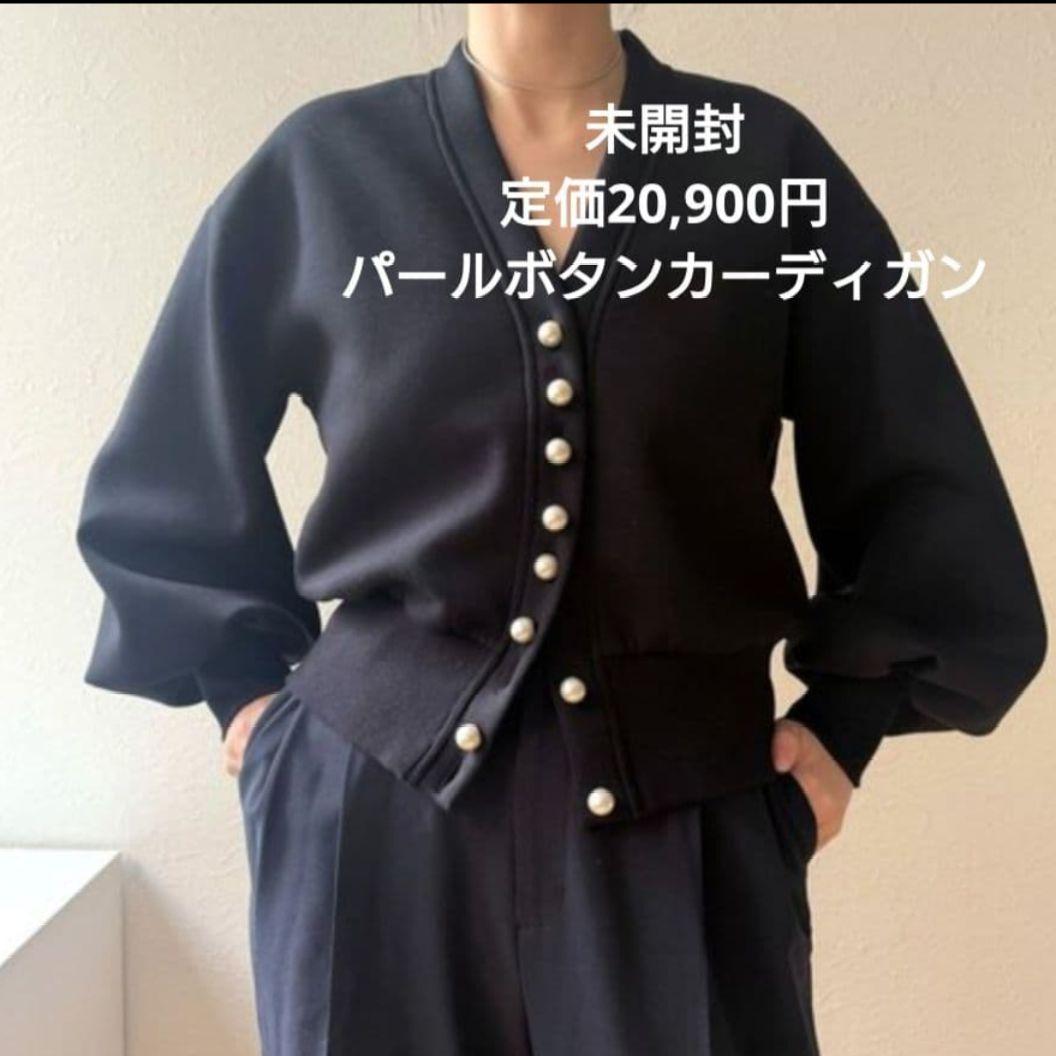 未開封　カーディガン パール釦ダンボールカーディガン