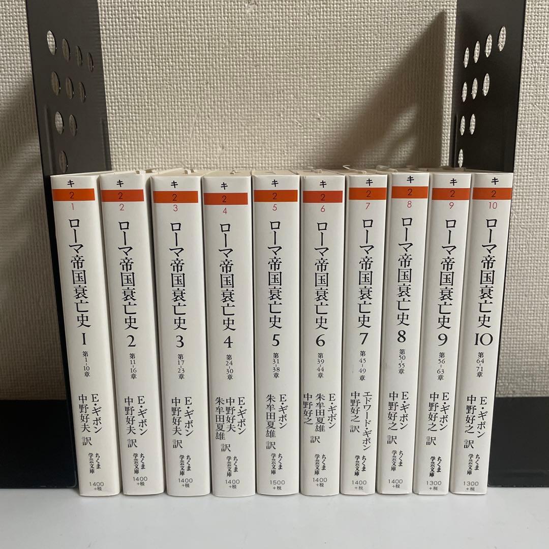 ローマ帝国衰亡史 全巻セット 全10巻セット E・ギボン ちくま学芸文庫