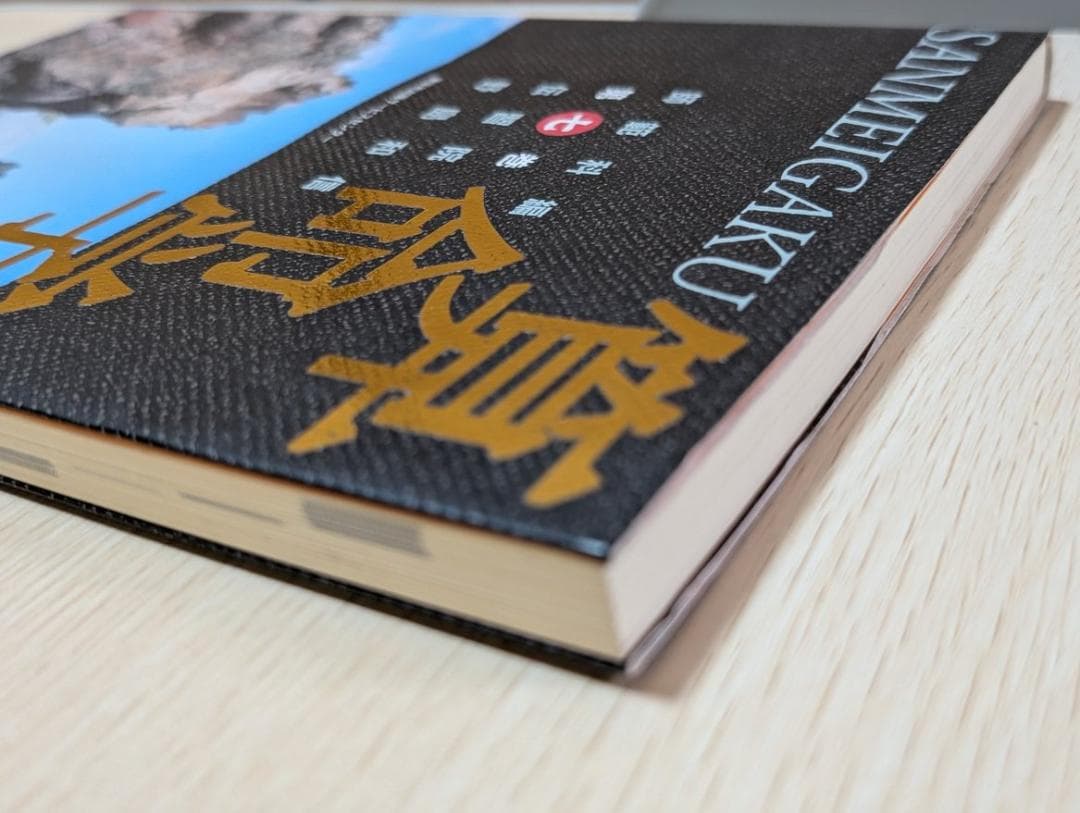 【希少】 算命学　師範科 第７巻　伝習院　野島和信