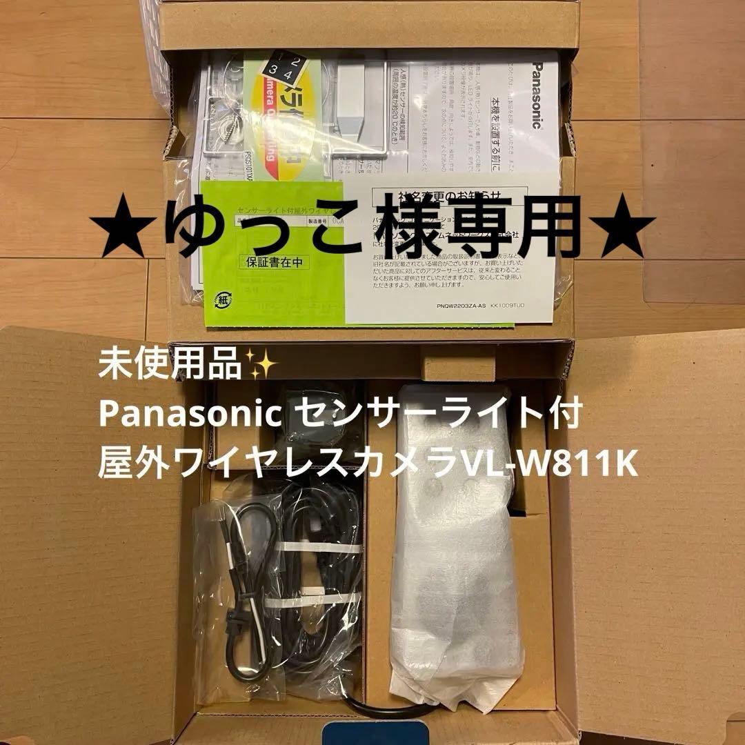 【大幅値下！】未使用品✨センサーライト付屋外ワイヤレスカメラVL-W811K