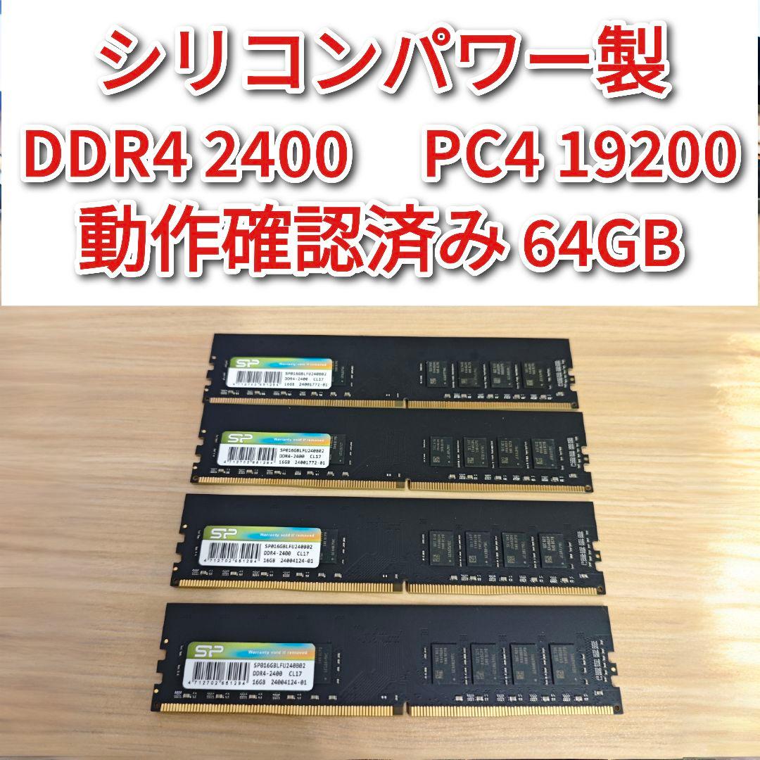 シリコンパワー製 DDR4 2400 64GB PC4 19200 動作確認済@