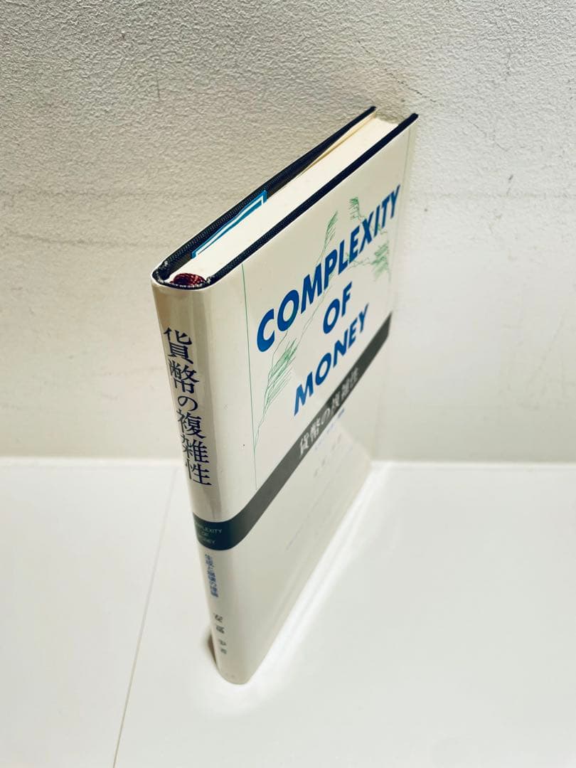 貨幣の複雑性―生成と崩壊の理論