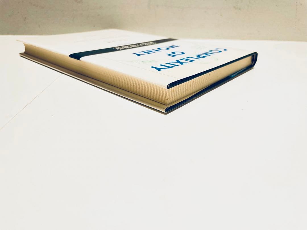 貨幣の複雑性―生成と崩壊の理論