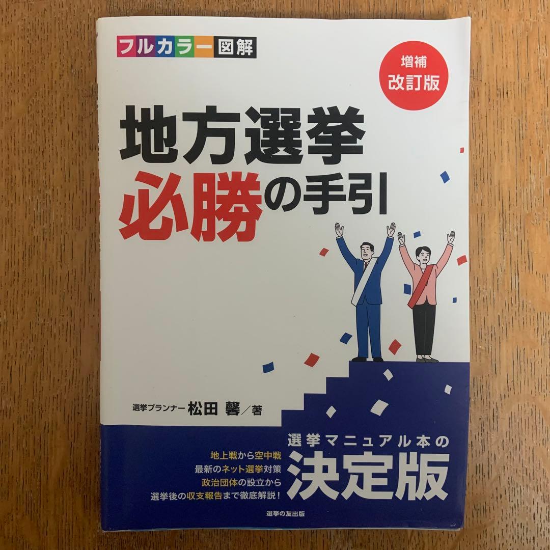［増補改訂版］地方選挙必勝の手引フルカラー図解