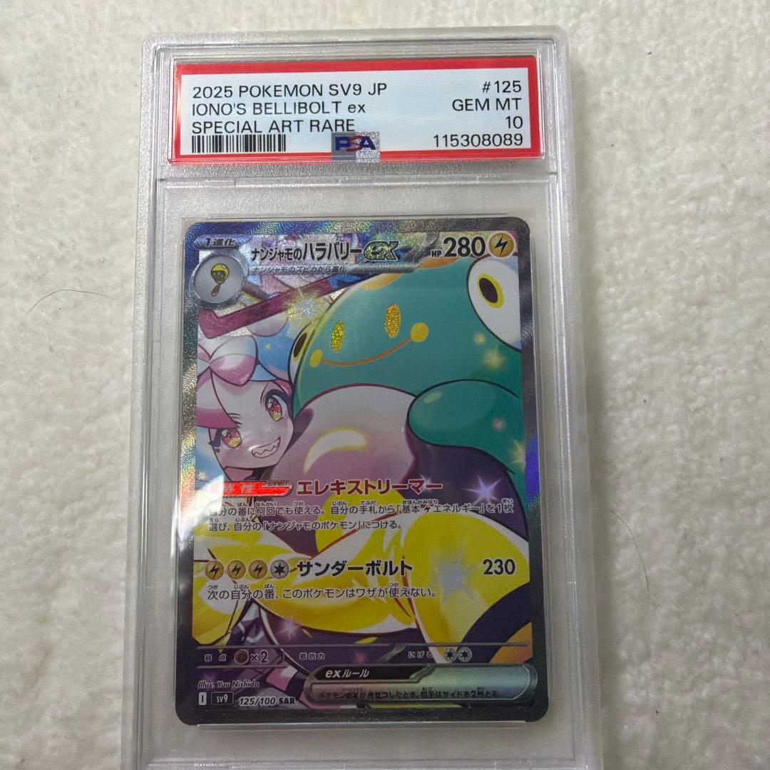 【PSA10】ナンジャモのハラバリーex SAR バトルパートナーズ