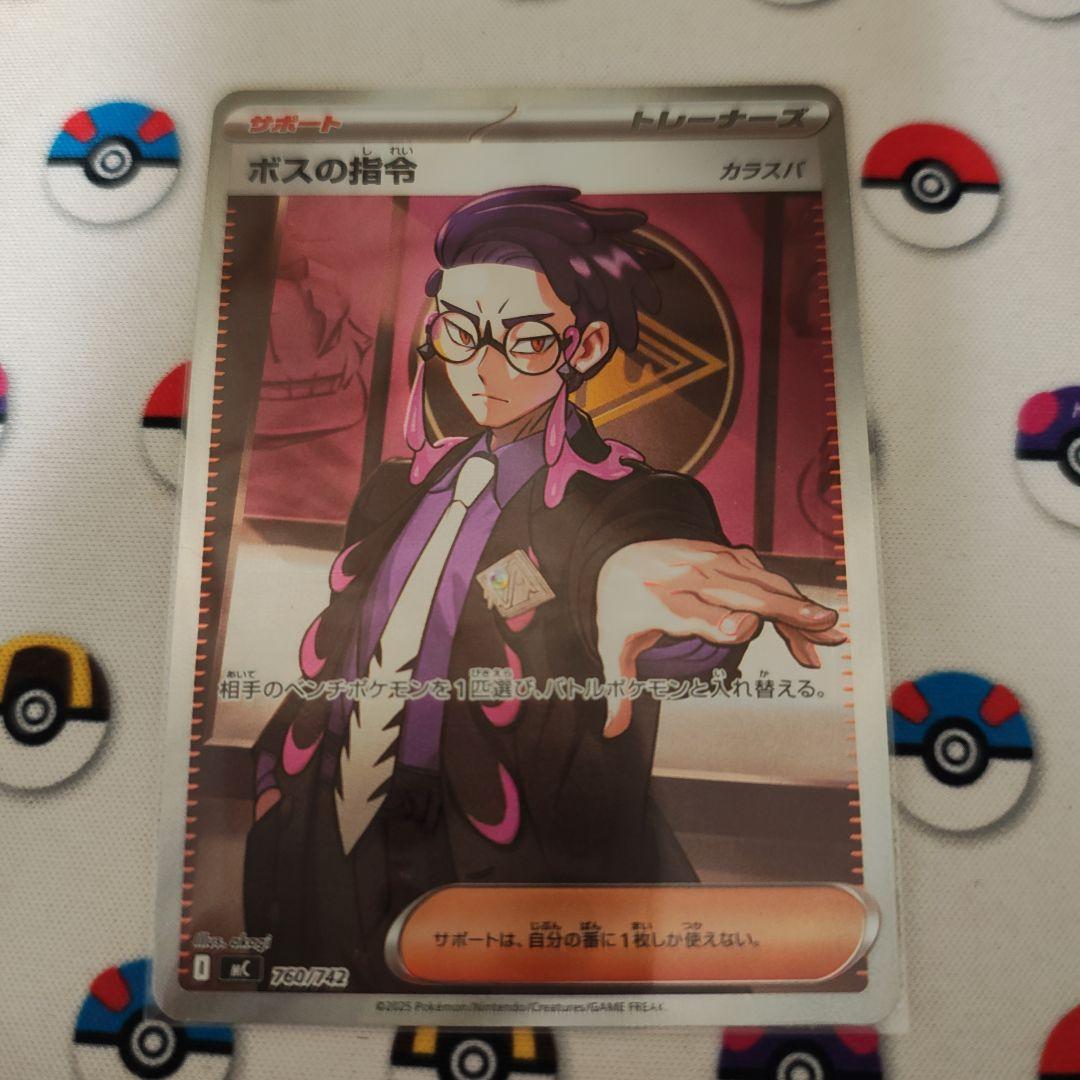 ボスの指令　カラスバ　SR
