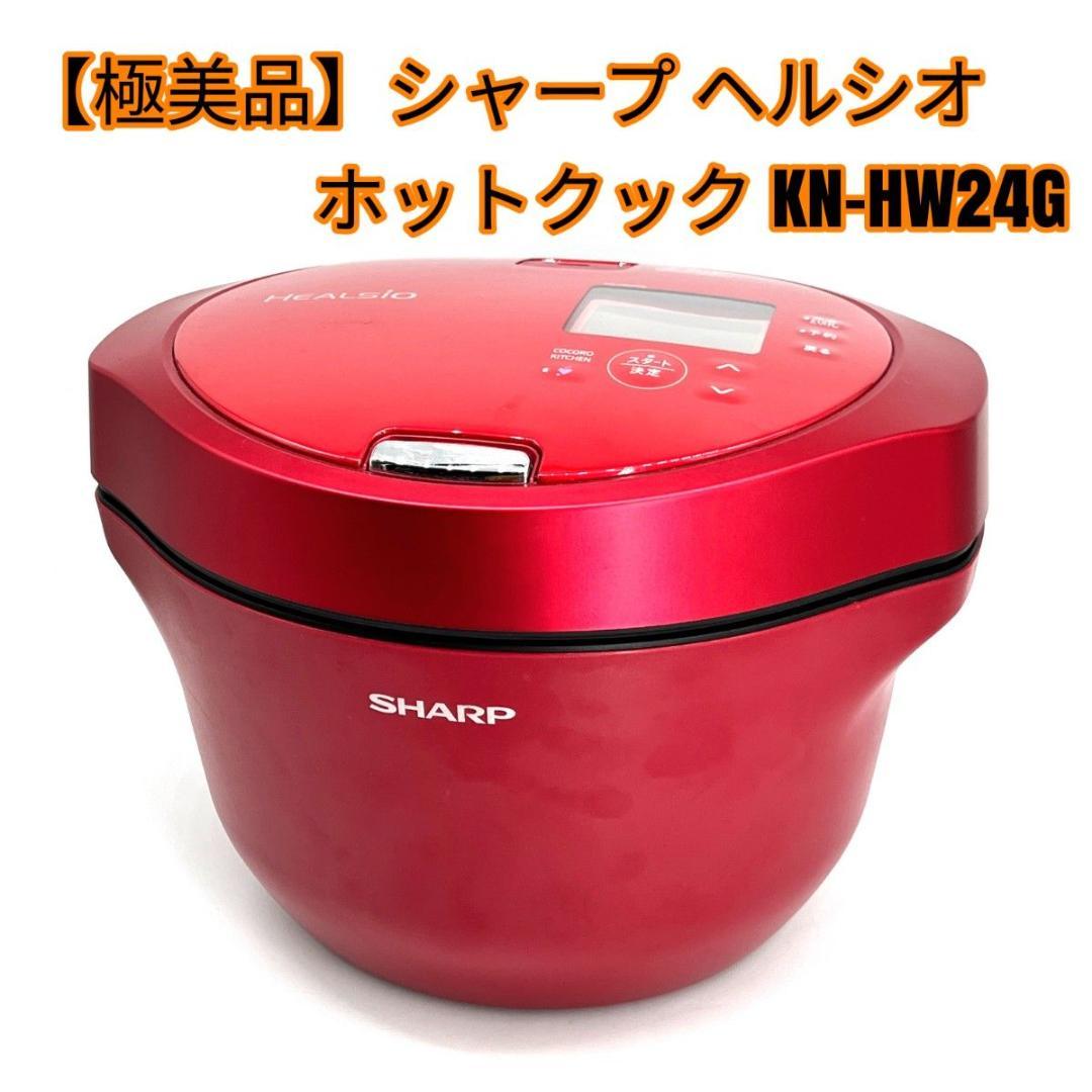 【極美品】シャープ ヘルシオ ホットクック KN-HW24G 2022年製