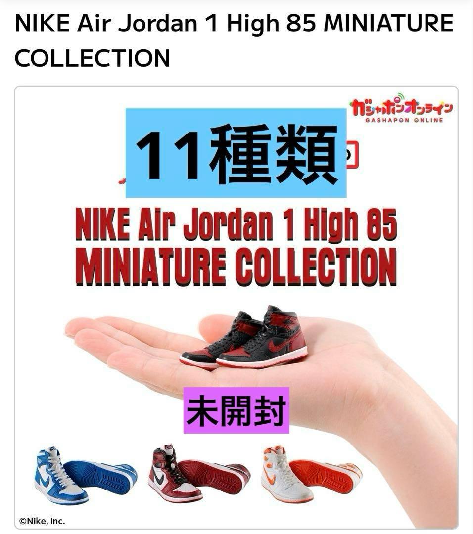 し*ー様 NIKE エアジョーダン1 ミニチュアコレクション ガチャガチャ 11