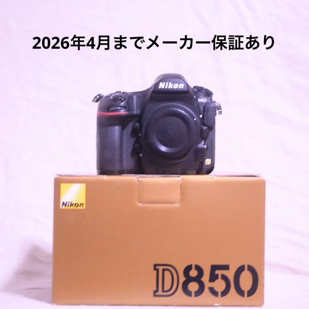 メーカー保証2026年4月まで　D850