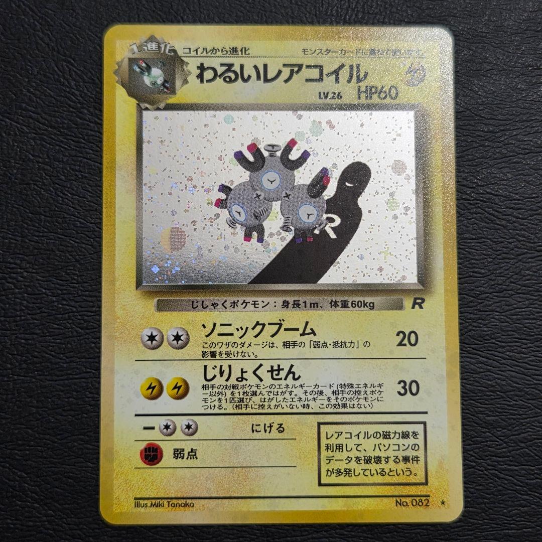 【極美品】 ポケモンカード　旧裏　わるいレアコイル