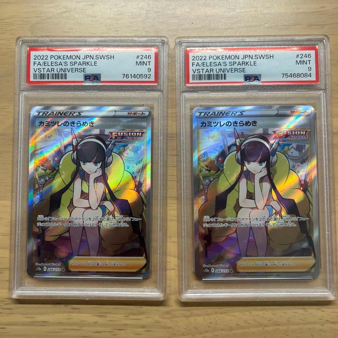 カミツレのきらめき sr psa9 2枚