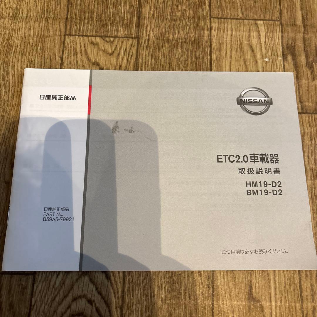 日産純正　ETC2.0　ナビ連動タイプ