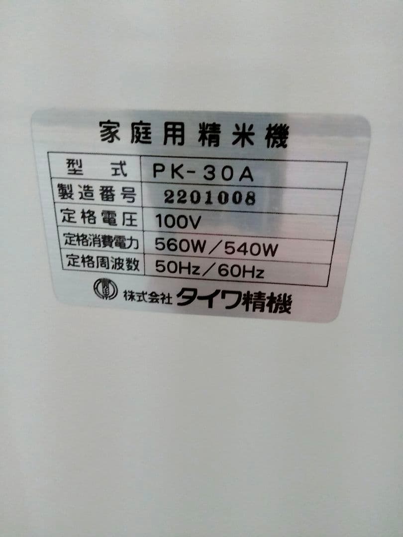 南九州市;タイワ精機　精米機30kg用　PK30A 家庭用精米機