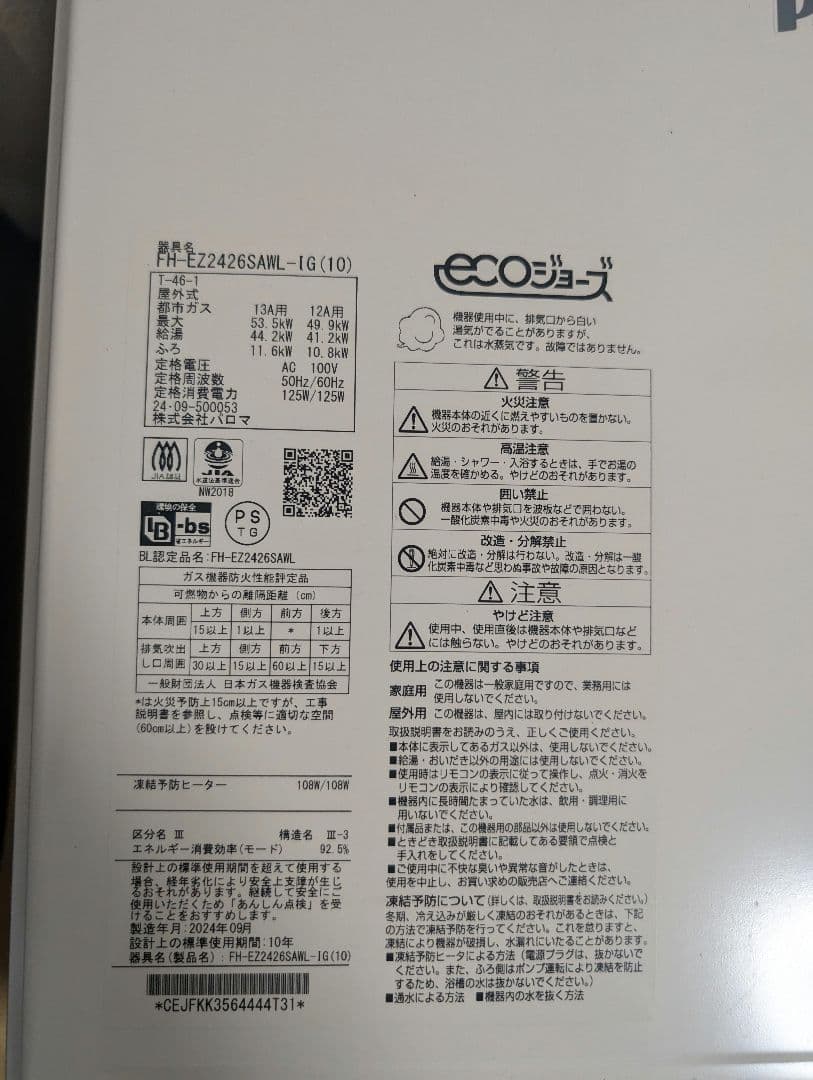 【コアラ】パロマエコジョーズ都市ガス用