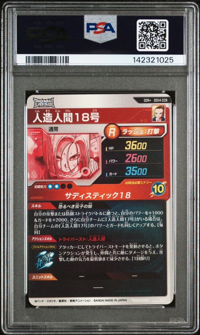 サ*ボ様 sdv4-028 人造人間18号　psa10 GDR パラレル