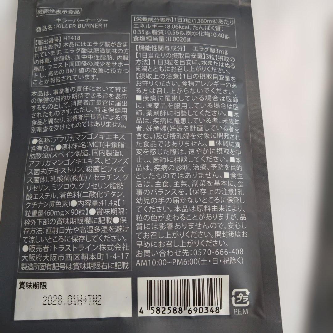 キラーバーナーⅡ90粒×2