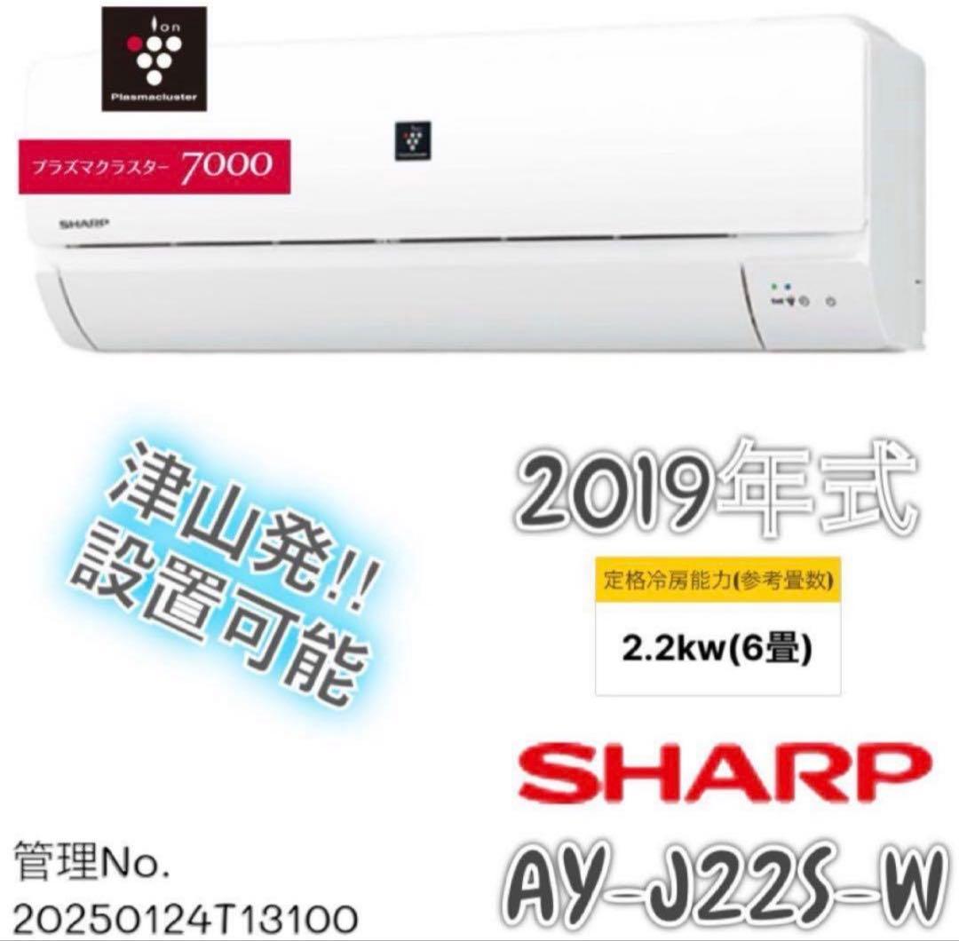 2019年式 2.2kw SHARP エアコン AY-J22S-W